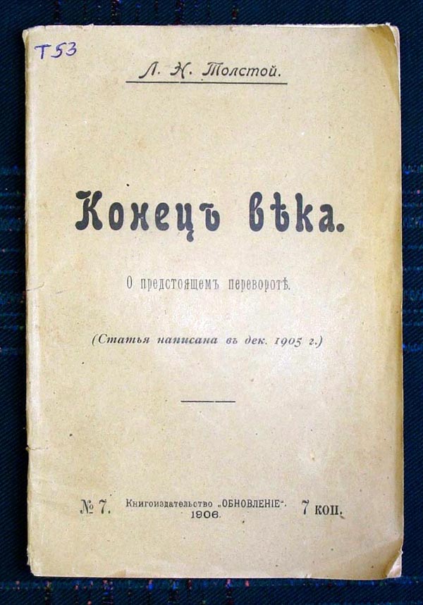 Толстой конец века. Толстой 1906. Конец столетия. Толстой и революция.